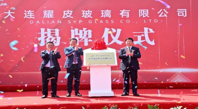 潮平风正扬帆进，凝心聚力向将来——大连918.com玻璃有限公司正式揭牌